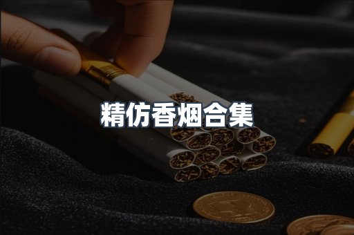 精仿香烟合集